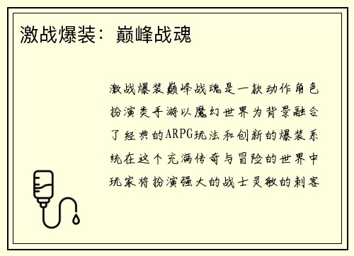 激战爆装：巅峰战魂