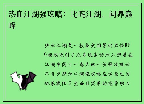 热血江湖强攻略：叱咤江湖，问鼎巅峰