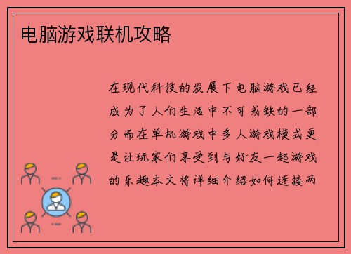 电脑游戏联机攻略