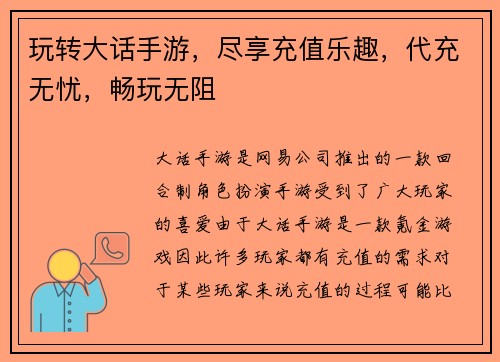 玩转大话手游，尽享充值乐趣，代充无忧，畅玩无阻