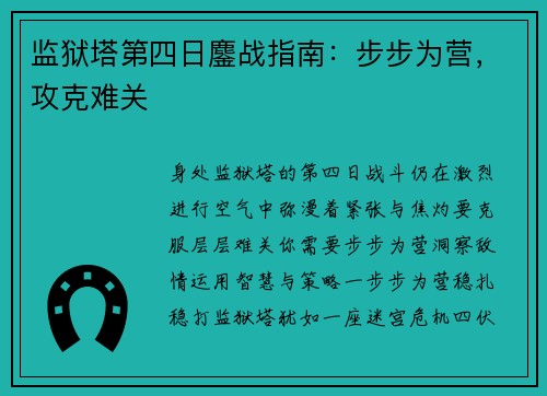 监狱塔第四日鏖战指南：步步为营，攻克难关