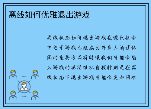 离线如何优雅退出游戏