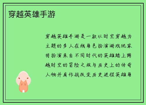 穿越英雄手游