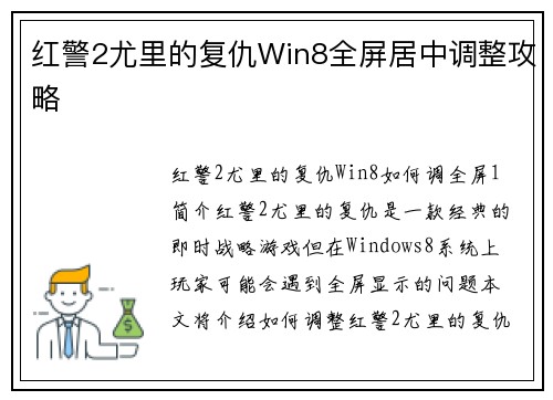 红警2尤里的复仇Win8全屏居中调整攻略