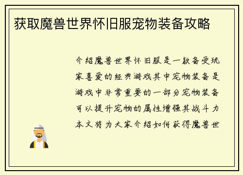 获取魔兽世界怀旧服宠物装备攻略