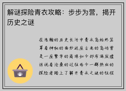 解谜探险青衣攻略：步步为营，揭开历史之谜