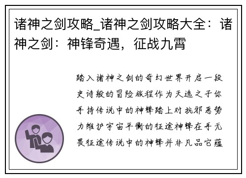 诸神之剑攻略_诸神之剑攻略大全：诸神之剑：神锋奇遇，征战九霄