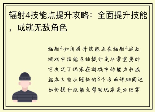 辐射4技能点提升攻略：全面提升技能，成就无敌角色