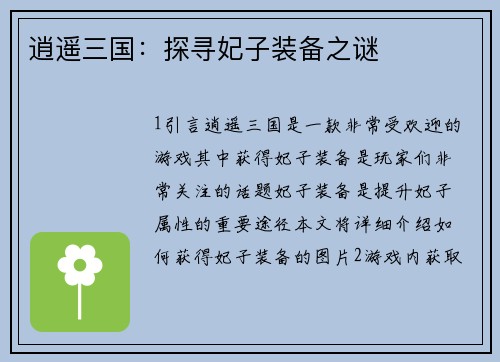 逍遥三国：探寻妃子装备之谜