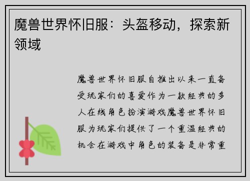 魔兽世界怀旧服：头盔移动，探索新领域