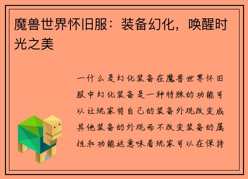 魔兽世界怀旧服：装备幻化，唤醒时光之美