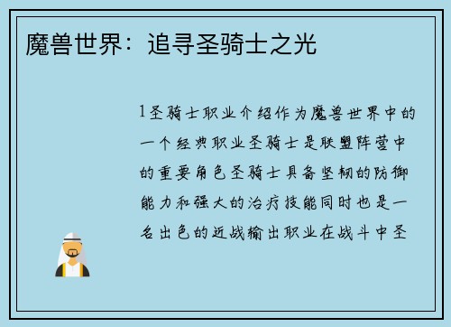 魔兽世界：追寻圣骑士之光